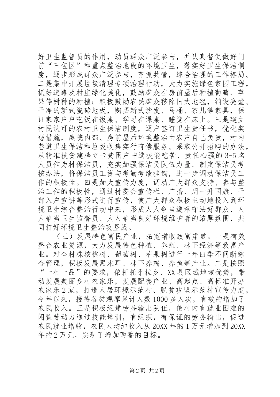 2024年软弱涣散基层党组织整顿改善人居环境促进村民增收致富工作汇报_第2页