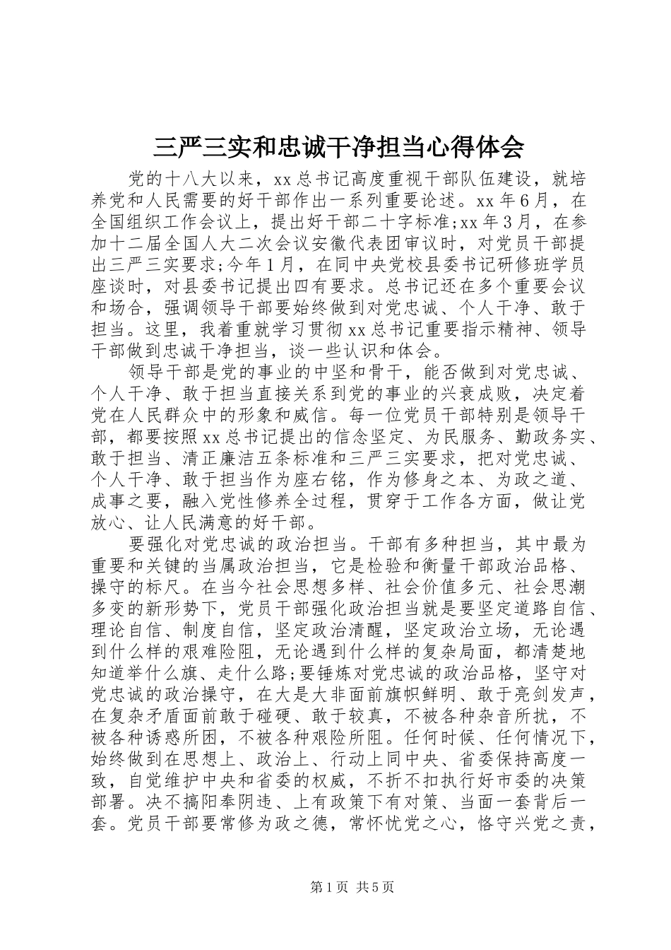 2024年三严三实和忠诚干净担当心得体会_第1页