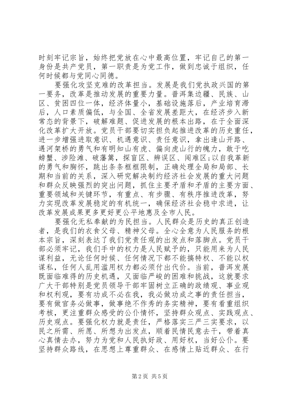 2024年三严三实和忠诚干净担当心得体会_第2页