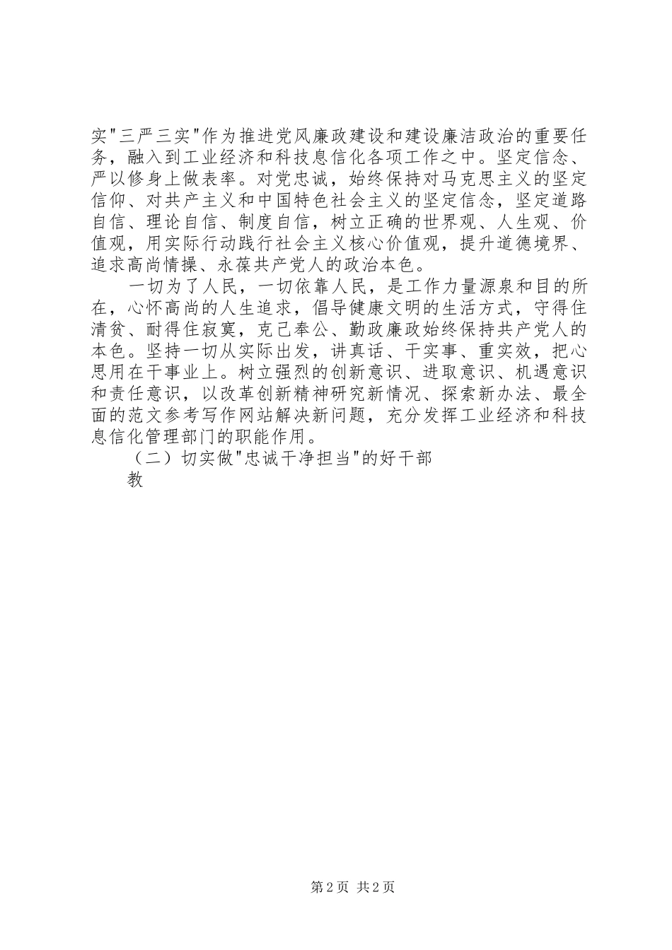 2024年三严三实和忠诚干净担当心得体会篇_第2页