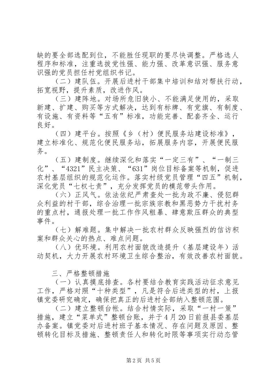 2024年软弱涣散基层党组织整顿工作方案_第2页