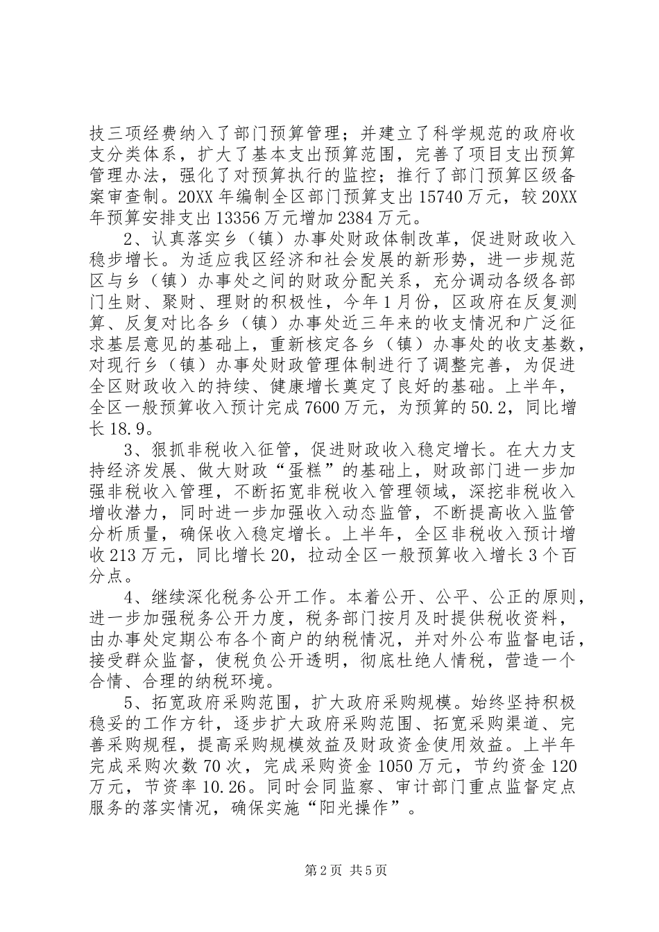 2024年区财政局上半年工作总结_第2页