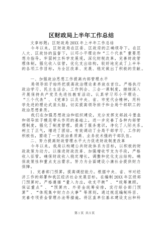 2024年区财政局上半年工作总结