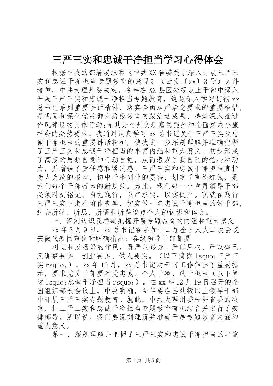 2024年三严三实和忠诚干净担当学习心得体会_第1页
