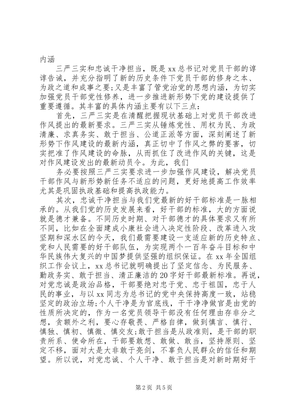 2024年三严三实和忠诚干净担当学习心得体会_第2页