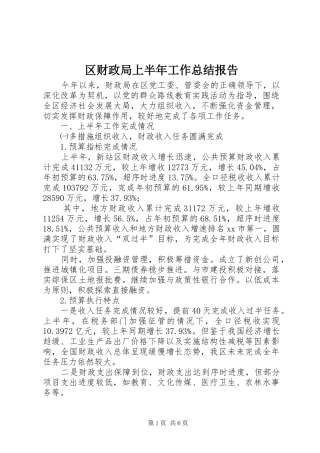 2024年区财政局上半年工作总结报告