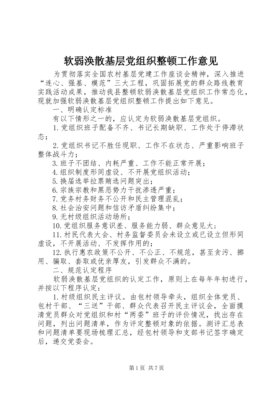 2024年软弱涣散基层党组织整顿工作意见_第1页
