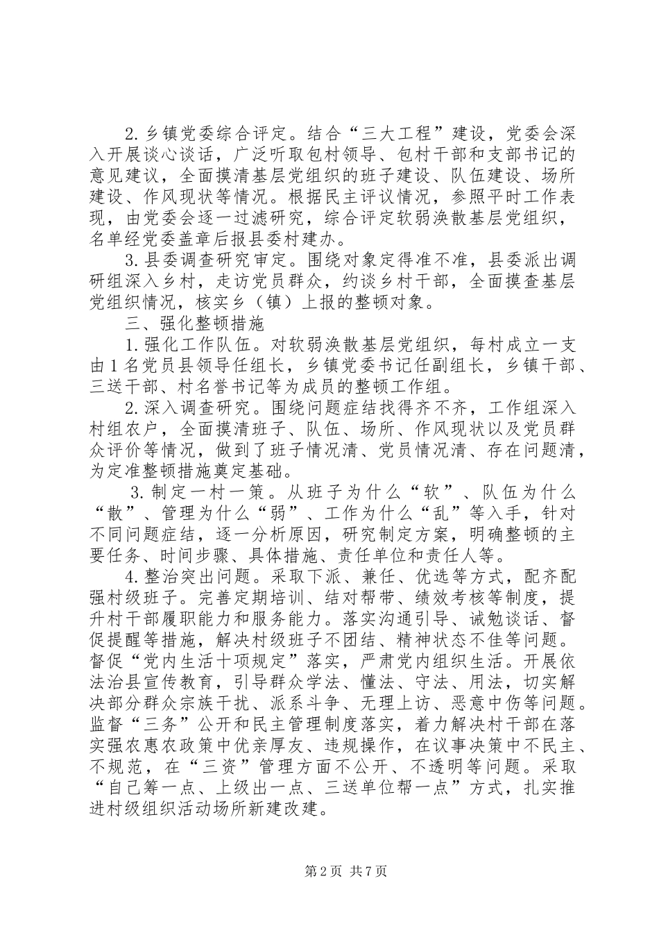 2024年软弱涣散基层党组织整顿工作意见_第2页