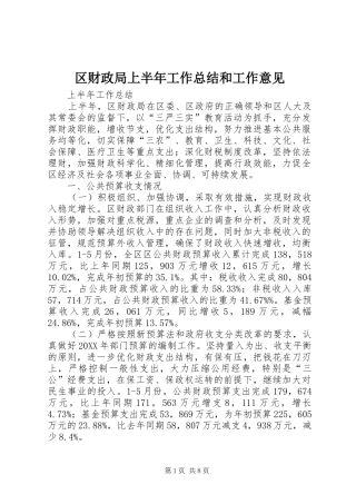 2024年区财政局上半年工作总结和工作意见