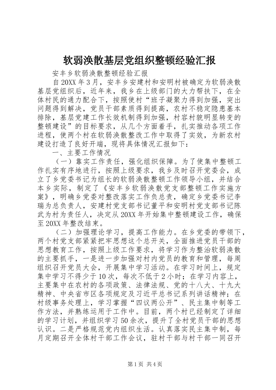 2024年软弱涣散基层党组织整顿经验汇报_第1页