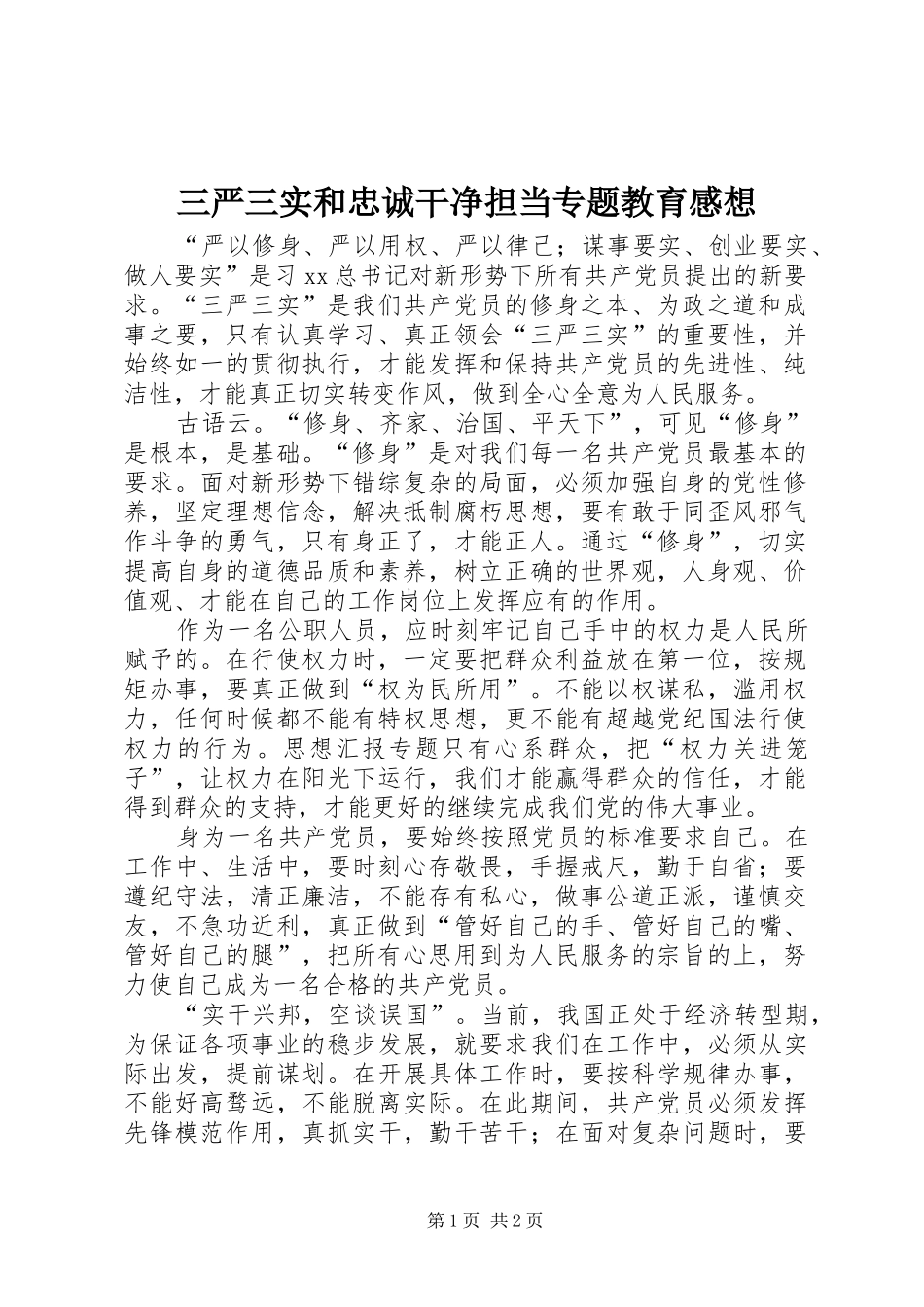 2024年三严三实和忠诚干净担当专题教育感想_第1页