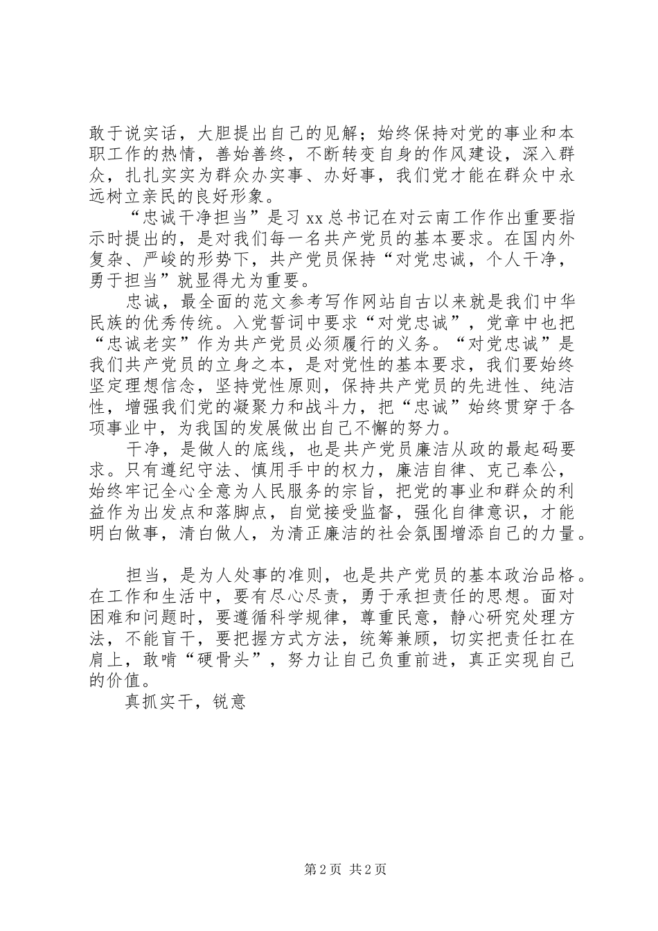 2024年三严三实和忠诚干净担当专题教育感想_第2页