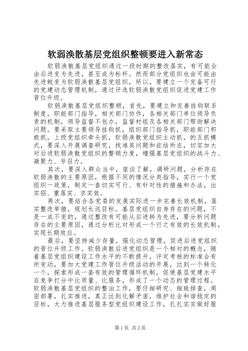 2024年软弱涣散基层党组织整顿要进入新常态_第1页