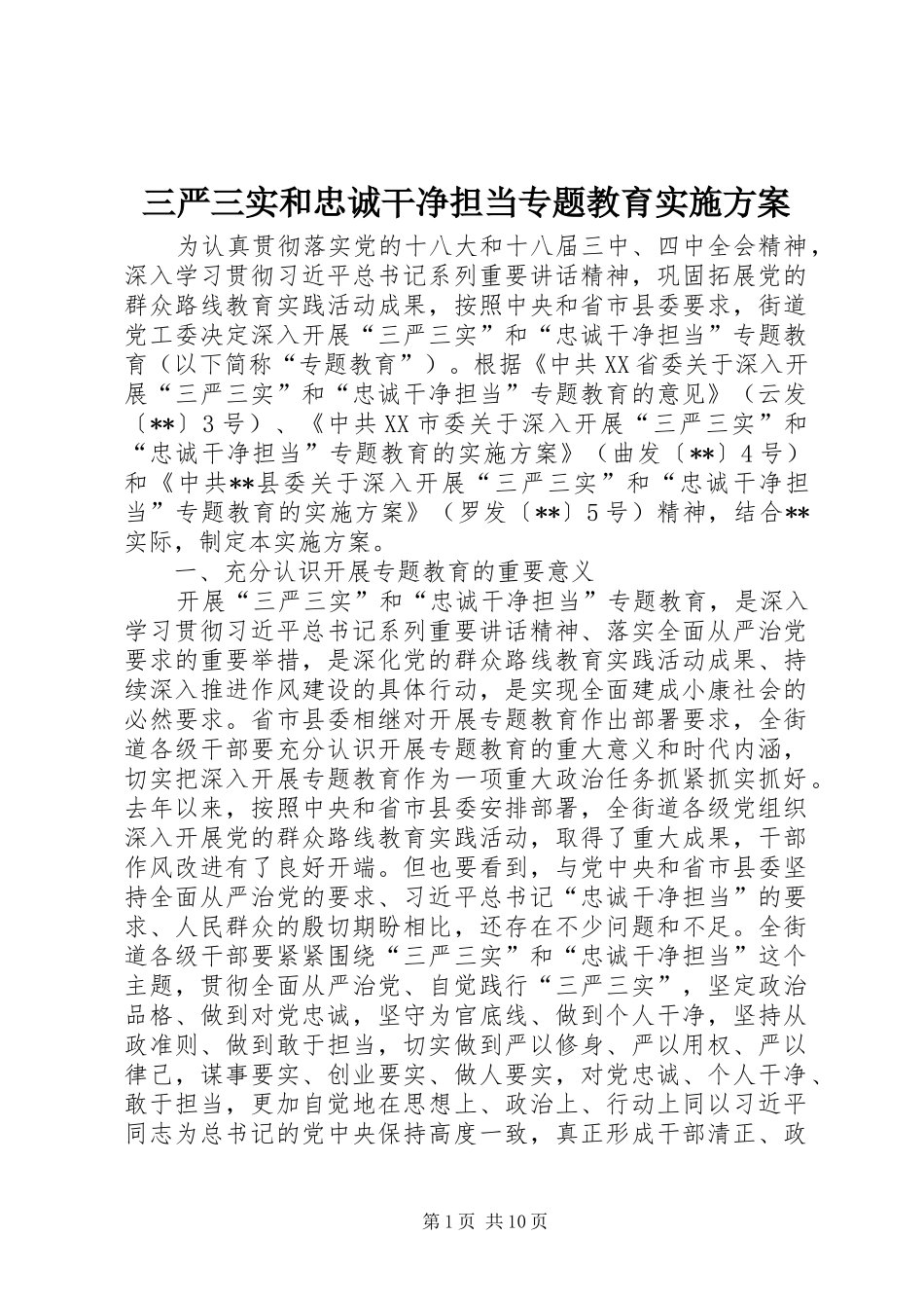 2024年三严三实和忠诚干净担当专题教育实施方案_第1页
