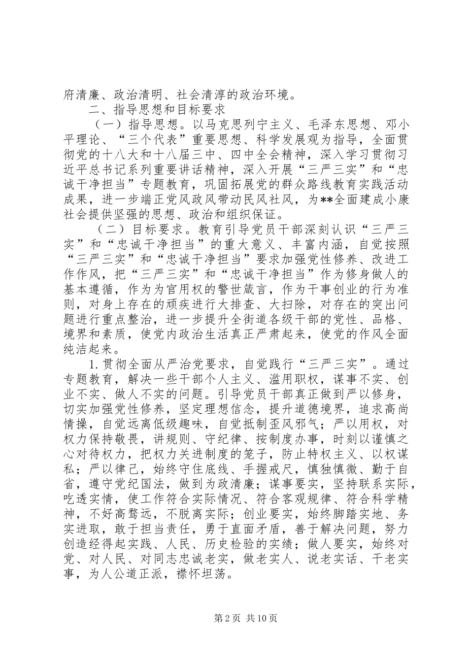 2024年三严三实和忠诚干净担当专题教育实施方案_第2页