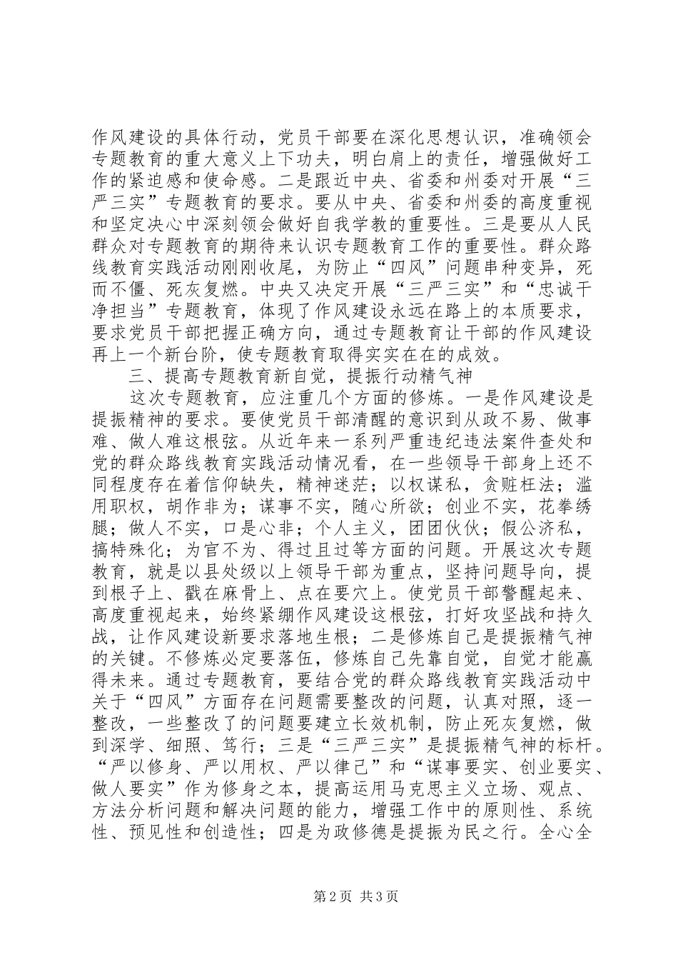 2024年三严三实和忠诚干净担当专题教育心得体会_第2页