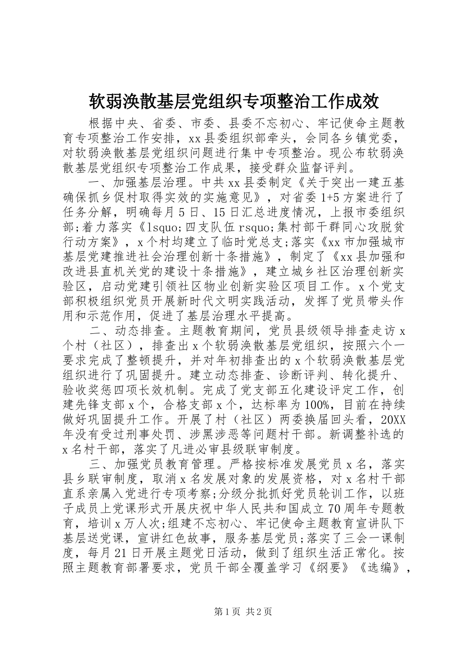 2024年软弱涣散基层党组织专项整治工作成效_第1页