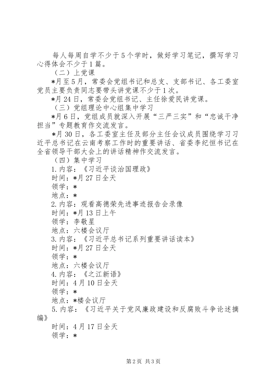 2024年三严三实和忠诚干净担当专题教育学习方案_第2页