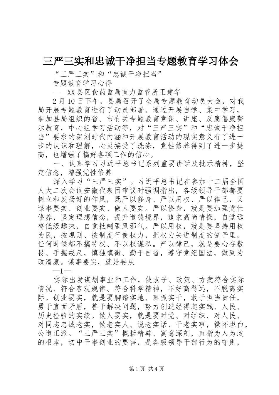 2024年三严三实和忠诚干净担当专题教育学习体会_第1页