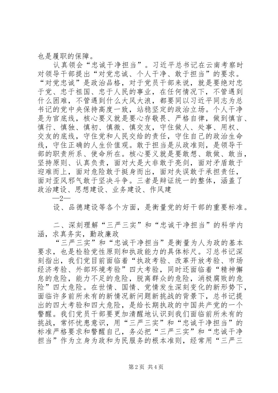 2024年三严三实和忠诚干净担当专题教育学习体会_第2页