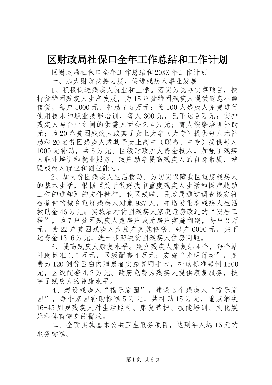 2024年区财政局社保口全年工作总结和工作计划_第1页