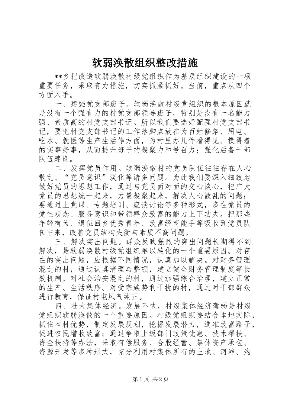 2024年软弱涣散组织整改措施_第1页