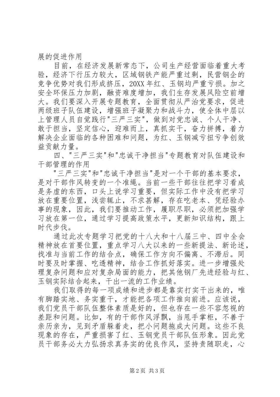 2024年三严三实和忠诚干净担当专题教育学习心得体会_第2页