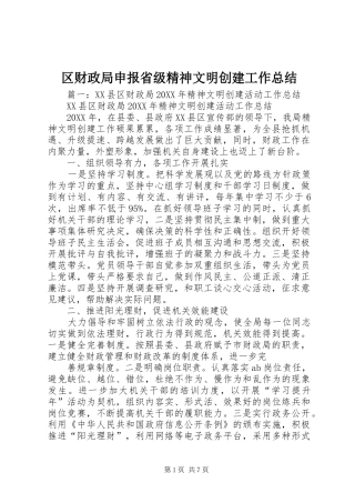 2024年区财政局申报省级精神文明创建工作总结