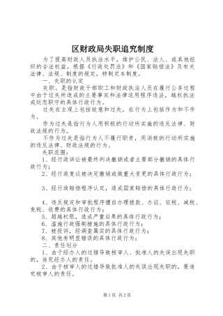 2024年区财政局失职追究制度