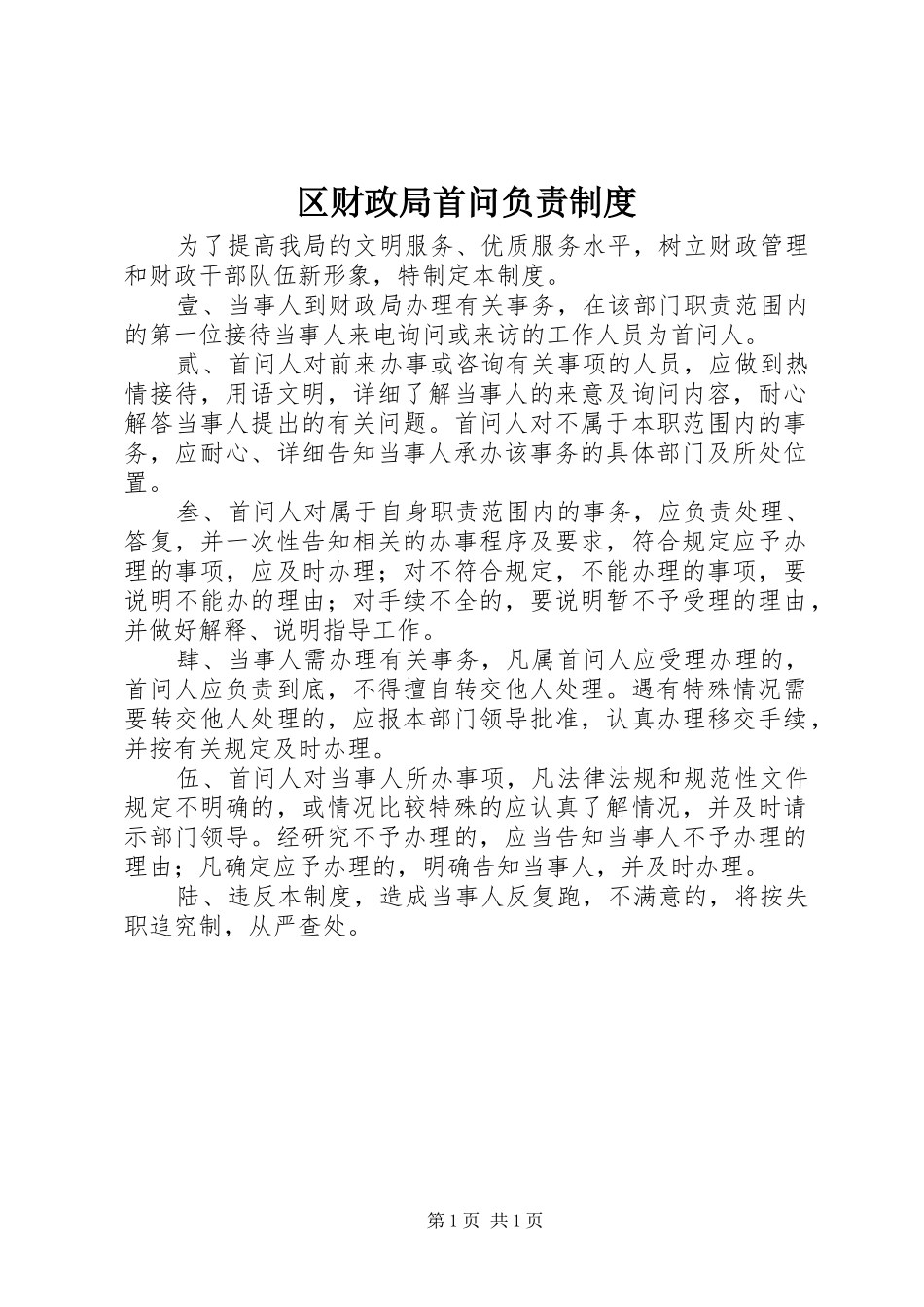2024年区财政局首问负责制度_第1页