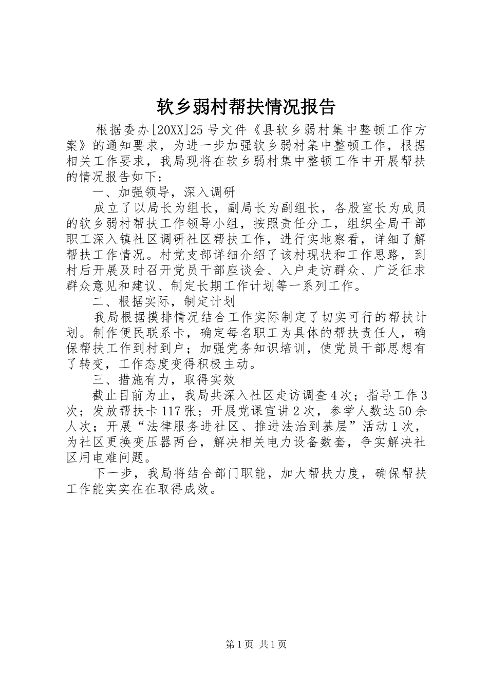 2024年软乡弱村帮扶情况报告_第1页