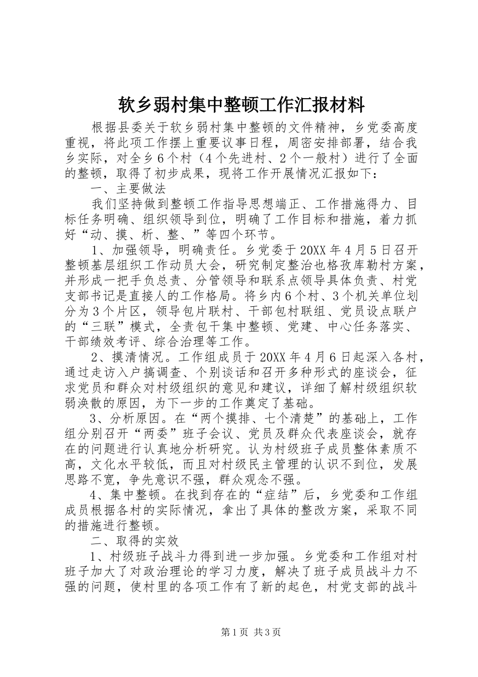 2024年软乡弱村集中整顿工作汇报材料_第1页