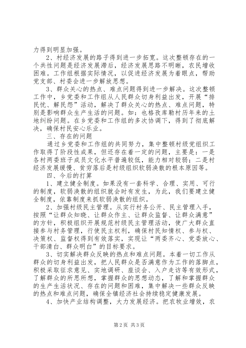 2024年软乡弱村集中整顿工作汇报材料_第2页