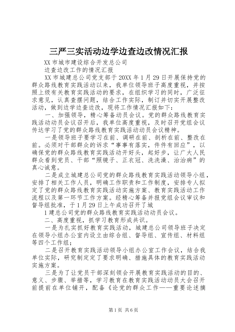 2024年三严三实活动边学边查边改情况汇报_第1页