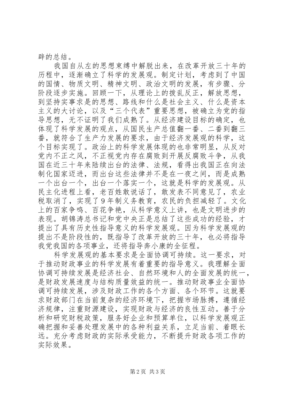 2024年区财政局推进科学发展经验交流_第2页