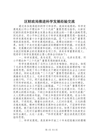 2024年区财政局推进科学发展经验交流
