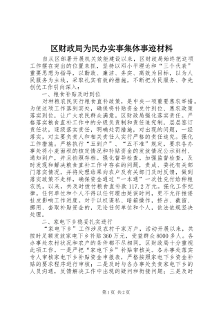 2024年区财政局为民办实事集体事迹材料