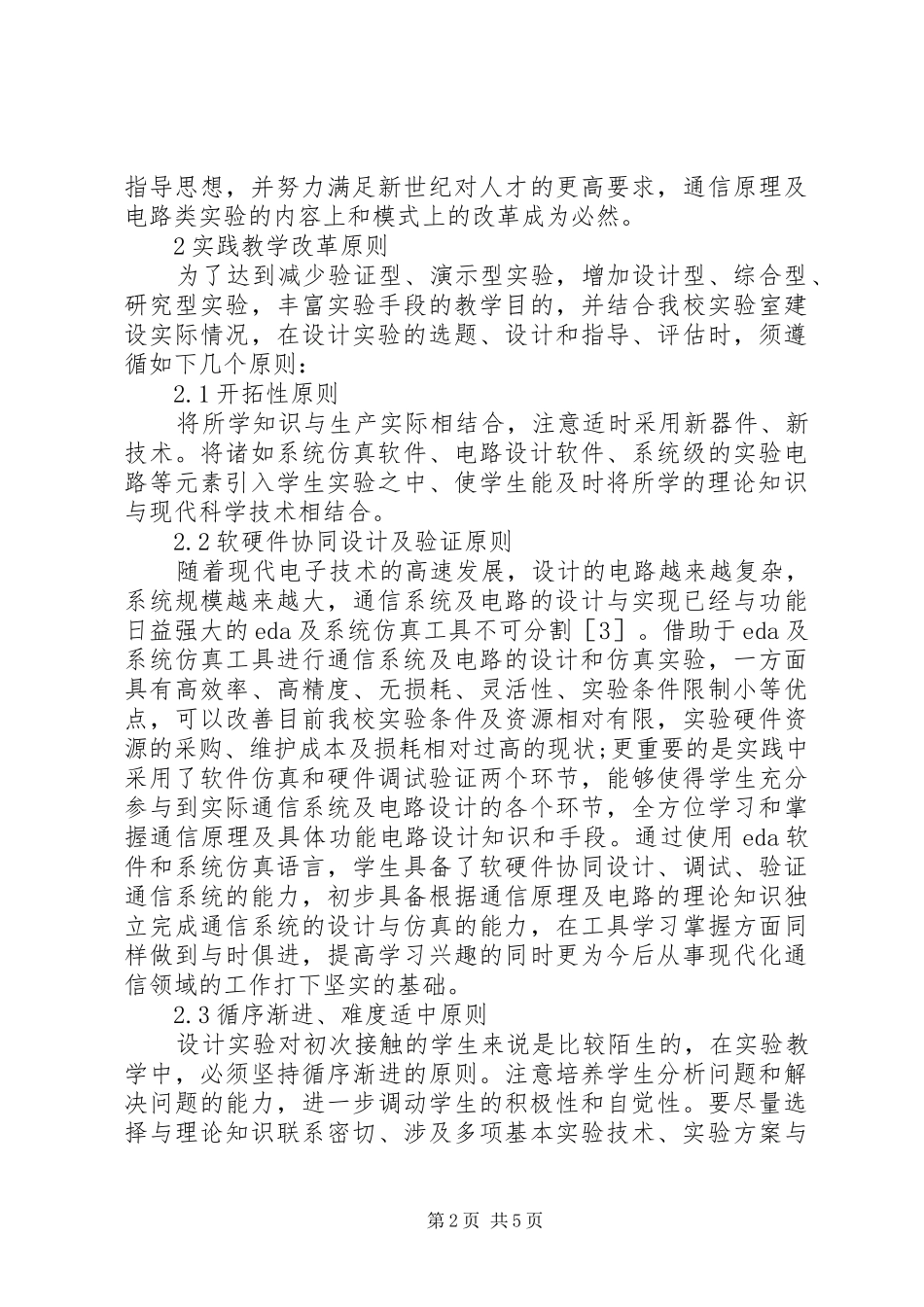 2024年软硬件协同设计型实践教学创新思考_第2页