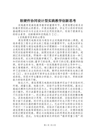 2024年软硬件协同设计型实践教学创新思考