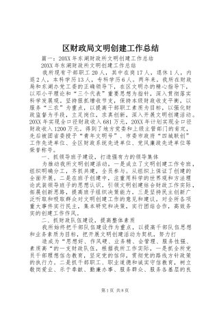 2024年区财政局文明创建工作总结