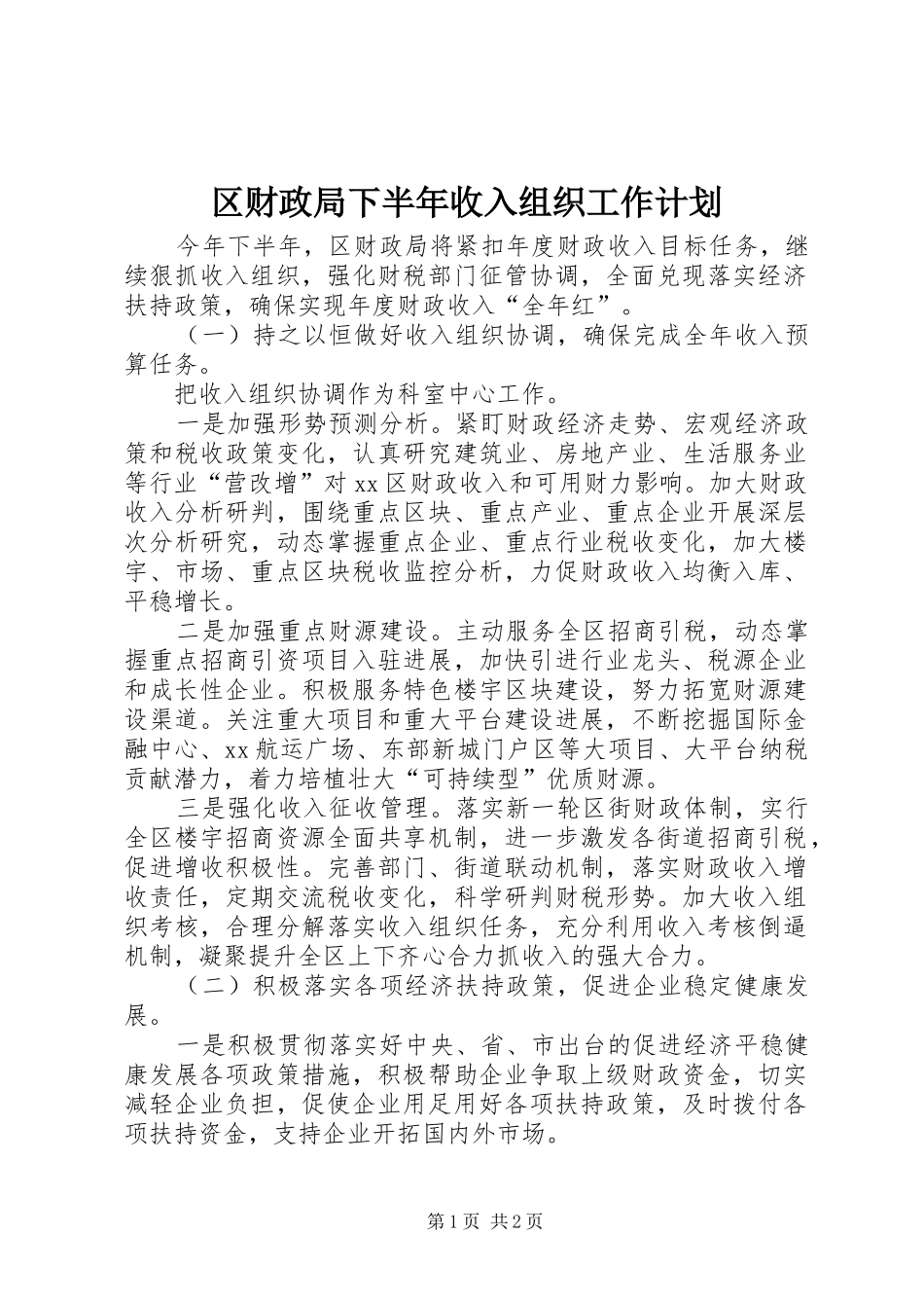 2024年区财政局下半年收入组织工作计划_第1页