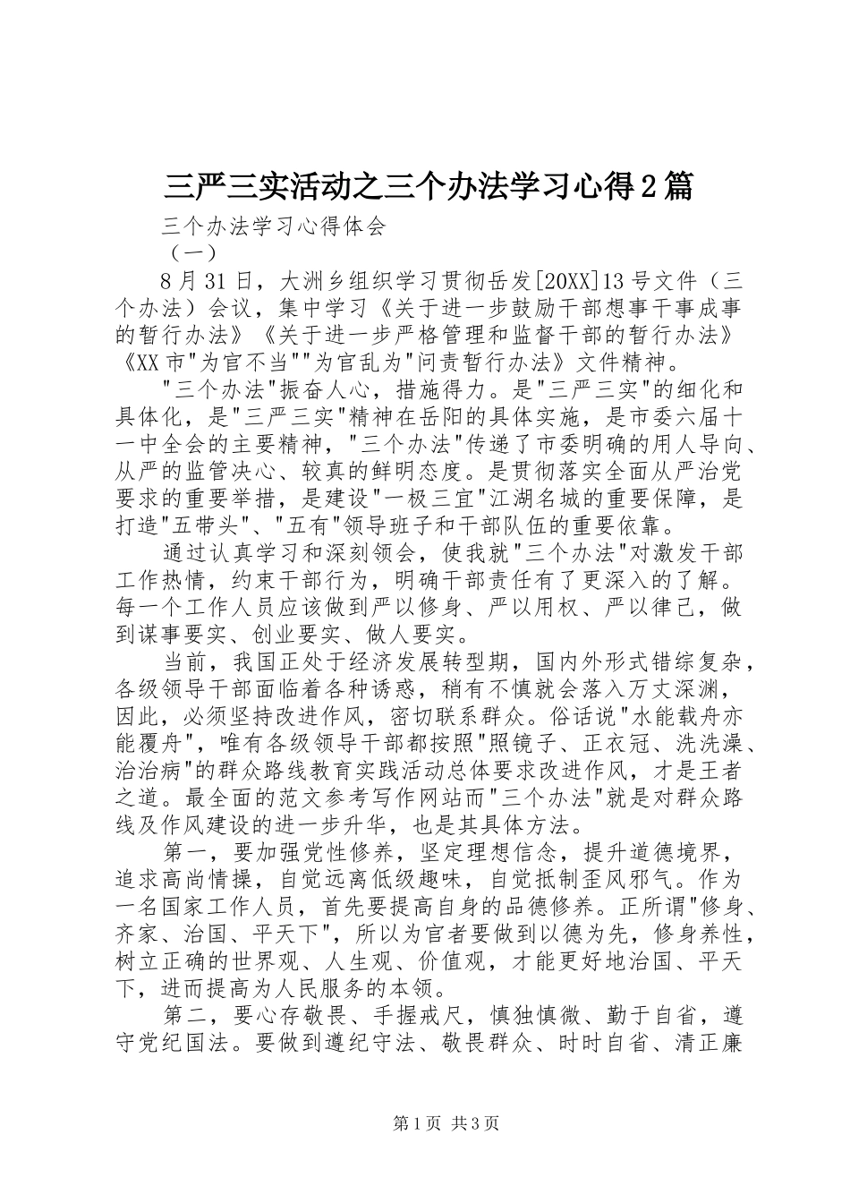2024年三严三实活动之三个办法学习心得篇_第1页