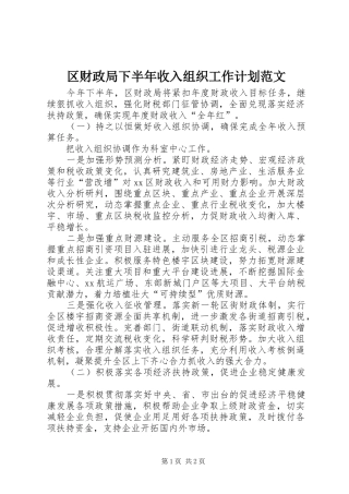 2024年区财政局下半年收入组织工作计划范文
