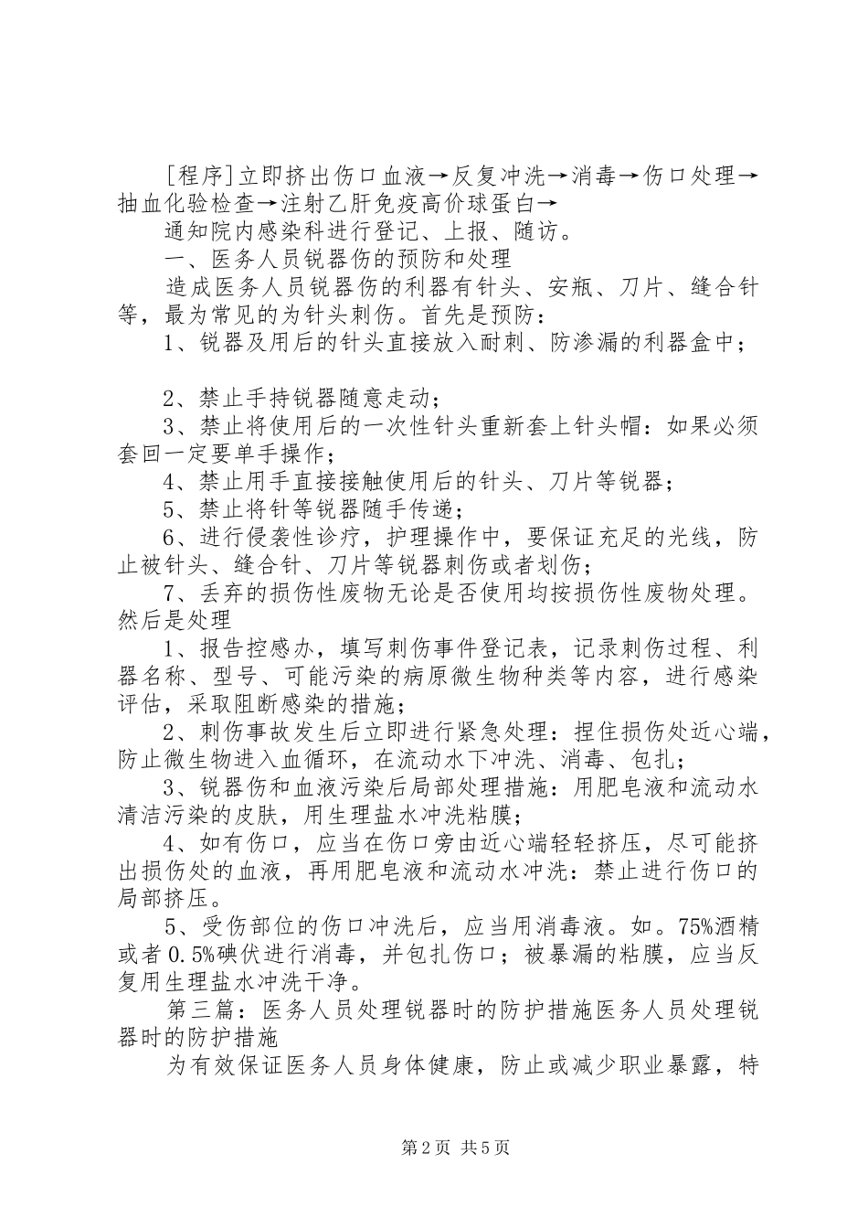 2024年锐器处理防护措施_第2页
