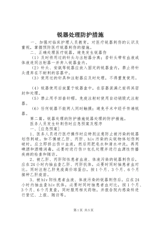 2024年锐器处理防护措施