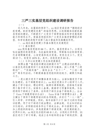 2024年三严三实基层党组织建设调研报告