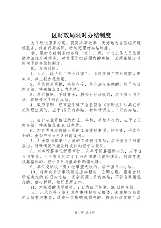 2024年区财政局限时办结制度