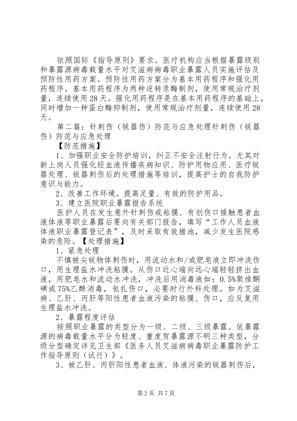 2024年锐器伤处理方法_第2页