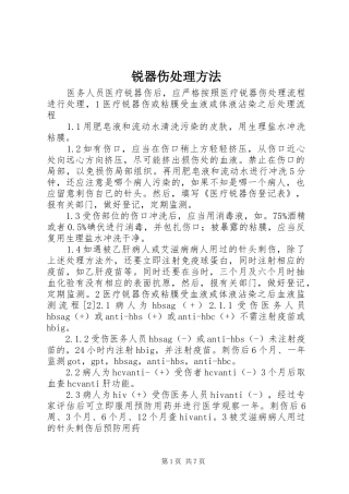 2024年锐器伤处理方法