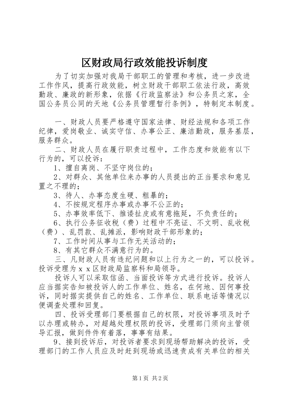 2024年区财政局行政效能投诉制度_第1页